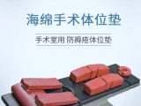 蒙泰手術(shù)體位墊有哪些特點？