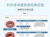 蒙泰手術(shù)體位墊，可根據(jù)臨床需求定制